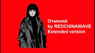 REDCHINAWAVE - Отменяй Extended