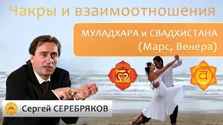 Чакры и взаимоотношения. Муладхара, свадхистана (Марс, Венера). Сергей Серебряков