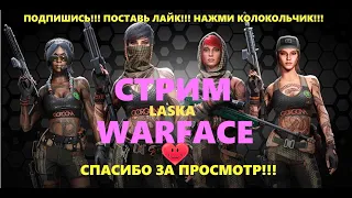 💋WARFACE💋ВАРФЕЙС РМ НАГИБ ОТ ДЕВЧУЛИ! ) СТРИМ В 2К! УРОНА ТАК И НЕТ! СЛАБОНЕРВНЫМ НЕ ЗАХОДИТЬ!💋18+