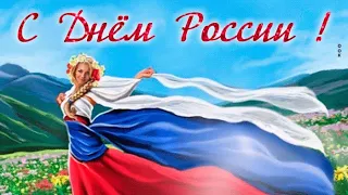 🇷🇺12 июня !🎉С Днем России🥳Красивое музыкальное поздравление💐Виде открытка🇷🇺День России🎊