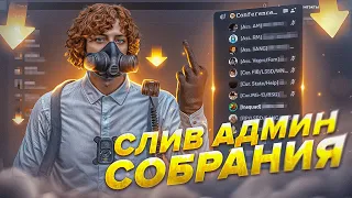 КАК УПРАВЛЯЮТ АДМИНАМИ НА GTA 5 RP?