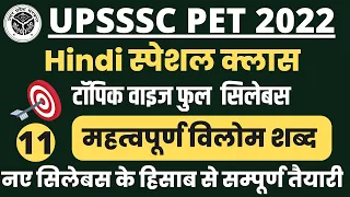 UPSSSC PET 2022 Hindi Class महत्वपूर्ण विलोम शब्द  || UPPET Hindi Class || UP PET Classess