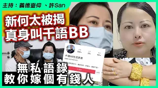 驚嚇！新何太被揭真身叫千語BB！無私語錄教你嫁個有錢人