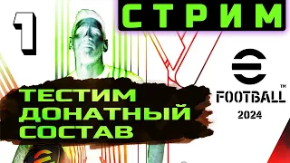 Тестим Донатный Состав | eFootball 2024 [PS4] ⚽🟢