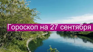 Гороскоп на сегодня 27 сентября 2021   Что ждет Скорпиона, Льва и Рака