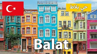 مكان تصوير المسلسلات التركية | حي بلاط وفنر اسطنبول  Balat istanbul