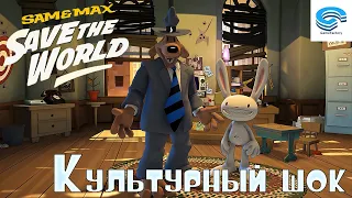 Sam & Max Save the World: Remastered - КУЛЬТУРНЫЙ ШОК #1