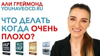 Что Делать Когда Очень Плохо?