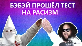 БЭБЭЙ ПРОШЁЛ ТЕСТ НА РАСИЗМ