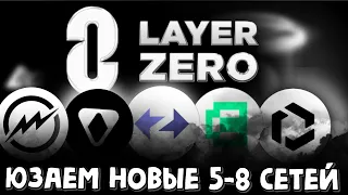 Юзаем  новые сети в Layer zero | airdrop