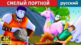 СМЕЛЫЙ ПОРТНОЙ  | The Brave little Tailor Story in Russian