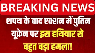 War Breaking News LIVE: शपथ के बाद एक्शन में Putin, यूक्रेन पर इस हथियार से बहुत बड़ा हमला! | NATO