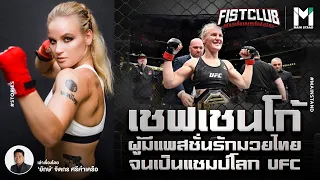 MMA : วาเลนติน่า เชฟเชนโก้ ผู้มีแพสชั่นรักในมวยไทย จนเป็นแชมป์โลก UFC   | Fist Club Ep.88