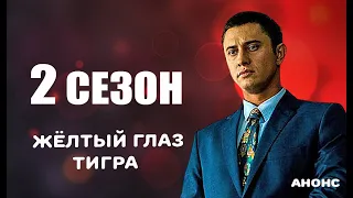 ЖЁЛТЫЙ ГЛАЗ ТИГРА 2 СЕЗОН (17 серия) Анонс и Дата выхода