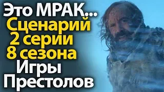 ЭТО МРАК... Якобы Слитый Сценарий 2 Серии 8 Сезона Игры Престолов. Спойлеры