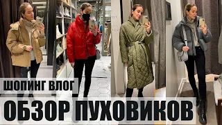 ШОПИНГ ВЛОГ: ОБЗОР ПУХОВИКОВ | ZARA, MANGO, LIME, MASSIMO, 12 STOREEZ | AlenaPetukhova