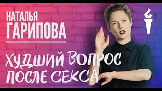 Наталья Гарипова Stand Up Худший вопрос после секса