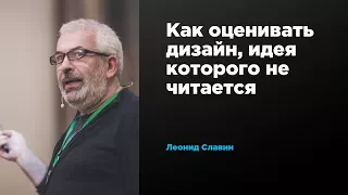 Как оценивать дизайн, идея которого не читается | Леонид Славин | Prosmotr