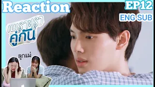 REACTION คั่นกู EP12-ร้องใจจะขาด (ENG SUB) | 2gether the series x Ammtalondak