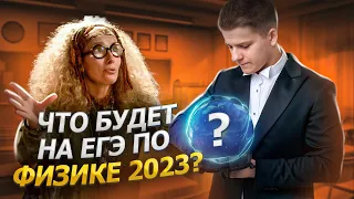 Что будет на ЕГЭ по физике 2023? | Физика ЕГЭ 2023 | Умскул