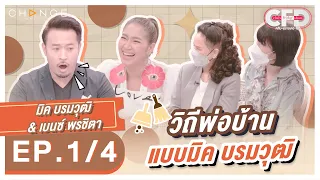 Club Friday Show มิค บรมวุฒิ & เบนซ์ พรชิตา [1/4] - วันที่ 24 ก.ย. 2565 | CHANGE2561