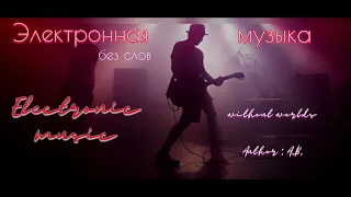 Electronic music without words   Электронная музыка без слов