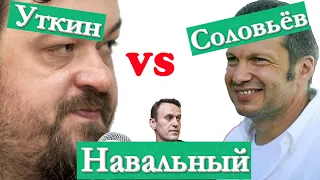✅УТКИН разносит СОЛОВЬЁВА! Реакция Навального!