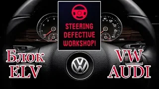 Красный руль VW AUDI. Как запустить автомобиль.