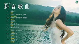 最火最热门洗脑抖音歌曲 [動態歌詞 || 高音質] 🦋 2023流行歌曲 🍀 Douyin 抖音歌曲2023: 起风了, 這是你期盼的長大嗎, 我走後, 字字句句, 其实都没有