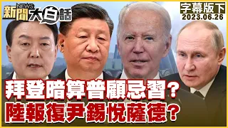 拜登暗算普顧忌習近平？陸報復尹錫悅薩德 新聞大白話@tvbstalk 20230626 (字幕版)