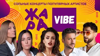 ЖАРА VIBE на ЖАРА TV