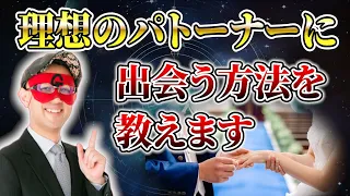 【ゲッターズ飯田】あなたの理想の恋人に会うための実践的アドバイス「五星三心占い 」