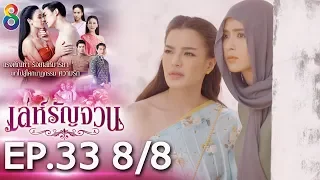 เล่ห์รัญจวน | EP.33 [8/8] | 20-11-62 | ช่อง 8