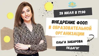 Внедрение ФООП в образовательной организации.