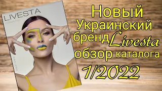 Новый обзор на новый Украинский бренд livesta каталог 1/2022
