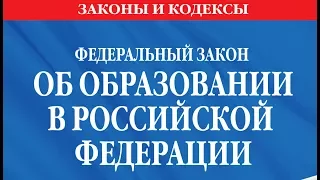 Закон об Образовании. Статья 70. Общие требования к организации приема на обучение по программам