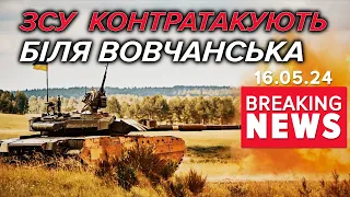 ⚡Сили оборони контратакують біля ВОВЧАНСЬКА! | Час новин 15:00. 16.05.24