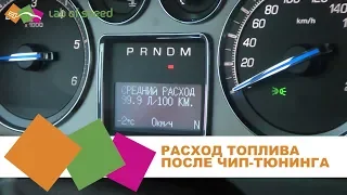 Чип-тюнинг и расход топлива