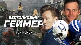 Бестолковый геймер. For Honor, Том Брэди и Дуайт Фрини (русская озвучка Clueless Gamer)