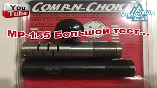 МР-155 Тест COMP-N-CHOKE 0,30 и УДЛИНИТЕЛЬ СТВОЛА  0,75  дробь №6, №5, №3, №1...