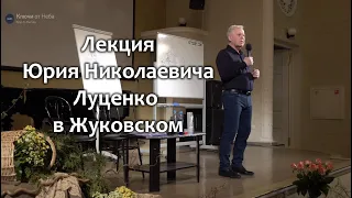 Луценко Юрий Николаевич. Лекция, Жуковский, 22 апреля 2023