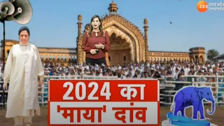 UP News : 2024 का 'माया' दांव, मायावती ने संभाली 2024 की कमान | BSP | Mayawati | Mission 2024