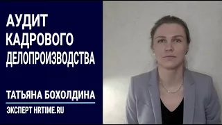 Аудит кадрового делопроизводства - как выбрать услугу на HRTIME