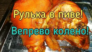 Рулька в пиве Вепрево колено в казане | ПАПА В ДЕЛЕ