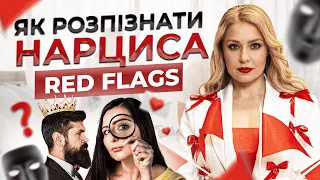 Як нарцис вбиває твою особистість. Як розпізнати нарциса. Red flags в спілкуванні🚩