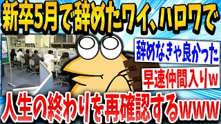 【2ch面白いスレ】元新卒イッチ「なんやこの会社辞めたる！」スレ民「終わったなww」→結果www【ゆっくり解説】