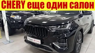 CHERY еще один салон. Сравниваем цены на Чери.