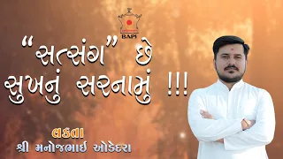 "સત્સંગ સુખનું સરનામું"~ વક્તા ~ મનોજ ઓડેદરા | સ્વામિનારાયણ સત્સંગ | baps katha 2024