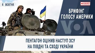 Брифінг Голосу Америки. Пентагон оцінив наступ ЗСУ на півдні та сході України