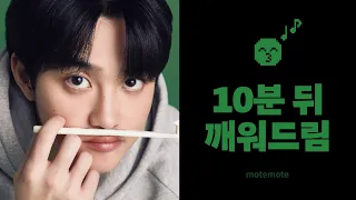 엑소 노래로 10분 뒤에 깨워드려요 ⏰｜첫 눈｜알람 O｜쪽잠｜𝗺𝗼𝘁𝗲𝗺𝗼𝘁𝗲｜모트모트｜모트모트 수면타이머